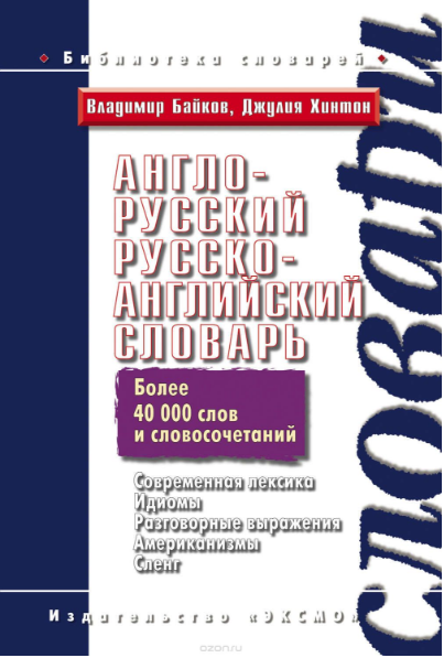 Англо-русский, русско-английский словарь - Байков,_0.png